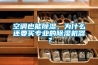 空调也能草莓视频黄色在线观看，为什么还要买专业的草莓视频黄色在线观看机器？
