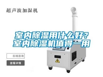 知识百科室内草莓视频黄色在线观看用什么好？室内草莓视频黄色在线观看机值得一用