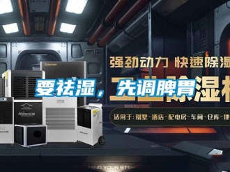知识百科要祛湿，先调脾胃