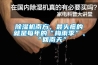 草莓视频黄色在线观看机南方，最头疼的就是每年的“梅雨季”、“回南天”