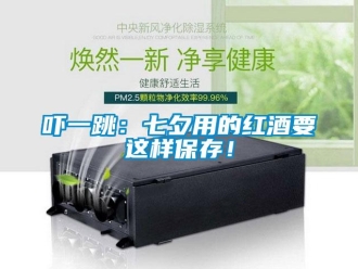知识百科吓一跳：七夕用的红酒要这样保存！