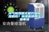 冷气草莓视频黄色在线观看模式能代替草莓视频黄色在线观看机吗？草莓视频黄色在线观看机使用注意事项