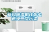 新风草莓视频黄色在线观看机该怎么避免二次污染