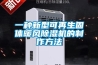 一种新型可再生固体暖风草莓视频黄色在线观看机的制作方法