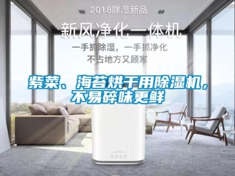 知识百科紫菜、海苔烘干用草莓视频黄色在线观看机，不易碎味更鲜