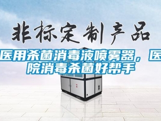 知识百科医用杀菌消毒液喷雾器，医院消毒杀菌好帮手