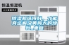草莓视频黄色在线观看机选得好，才能真正解决黄梅天的烦恼_重复