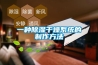 一种草莓视频黄色在线观看干燥系统的制作方法