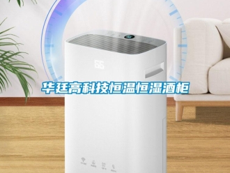 知识百科华廷高科技恒温恒湿酒柜