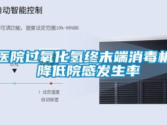 知识百科医院过氧化氢终末端消毒机 降低院感发生率