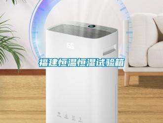知识百科福建恒温恒湿试验箱