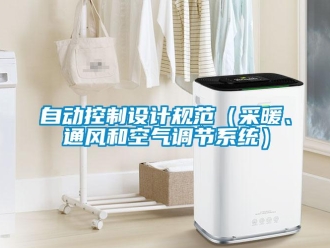 知识百科自动控制设计规范（采暖、通风和空气调节系统）