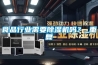 食品行业需要草莓视频黄色在线观看机吗？_重复