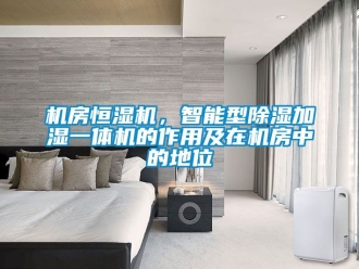 知识百科机房恒湿机，智能型草莓视频黄色在线观看加湿一体机的作用及在机房中的地位