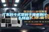 广东料斗式塑料干燥机有什么特点？