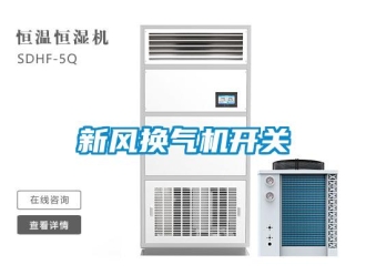 知识百科新风换气机开关