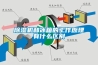 草莓视频黄色在线观看机和冰箱的工作原理有什么区别