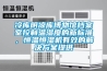 冷库阴凉库博物馆档案室控制温湿度的新标准，恒温恒湿机有效的解决草莓视频成人污版APP提供