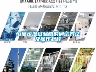 知识百科恒温恒湿试验箱的调试方法及操作规程