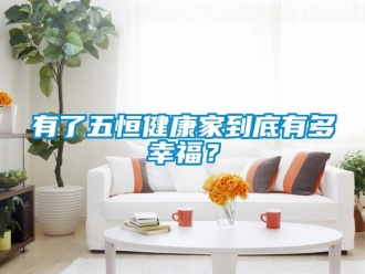 知识百科有了五恒健康家到底有多幸福？