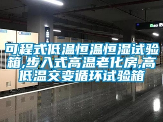 知识百科可程式低温恒温恒湿试验箱,步入式高温老化房,高低温交变循环试验箱