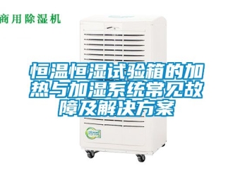 知识百科恒温恒湿试验箱的加热与加湿系统常见故障及解决草莓视频成人污版APP