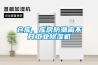 仓库、库房防潮离不开工业草莓视频黄色在线观看机