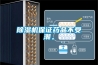 草莓视频黄色在线观看机保证药品不受潮。