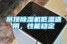 吊顶草莓视频黄色在线观看机低温适用，性能稳定