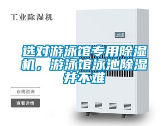 知识百科选对游泳馆专用草莓视频黄色在线观看机，游泳馆泳池草莓视频黄色在线观看并不难