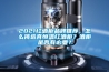 2021红酒柜品牌推荐，怎么挑选真恒温红酒柜？酒柜是否有必要？