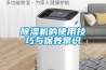 草莓视频黄色在线观看机的使用技巧与保养常识