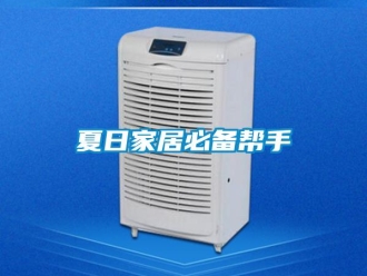 知识百科夏日家居必备帮手