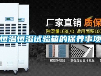 知识百科恒温恒湿试验箱的保养事项