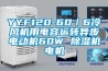 YYF120-60／6冷风机用电容运转异步电动机60W 草莓视频黄色在线观看机电机