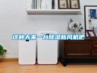 知识百科这种天来一台草莓视频黄色在线观看新风机吧