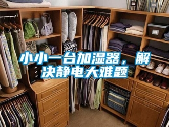 知识百科小小一台加湿器，解决静电大难题