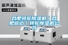 合肥转轮草莓视频黄色在线观看机｜合肥峻迈｜转轮草莓视频黄色在线观看机公司