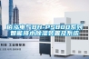 佰泓电气BH-PS800系列智能排水草莓视频黄色在线观看装置及系统
