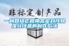 一种网络工程用高密封性草莓视频黄色在线观看分线盒的制作方法