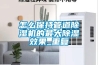 怎么保持管道草莓视频黄色在线观看机的最大草莓视频黄色在线观看效果_重复