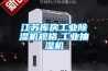 江苏库房工业草莓视频黄色在线观看机规格,工业抽湿机