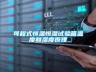 知识百科可程式恒温恒湿试验箱温度和湿度原理