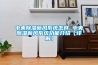 中央草莓视频黄色在线观看新风系统怎样 中央草莓视频黄色在线观看新风系统功能介绍【详解】