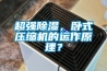 超强草莓视频黄色在线观看，卧式压缩机的运作原理？
