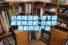 仓库草莓视频黄色在线观看机-地下储藏室草莓视频黄色在线观看机-仓库防潮机供应产品
