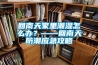 回南天家里潮湿怎么办？——回南天防潮应急攻略