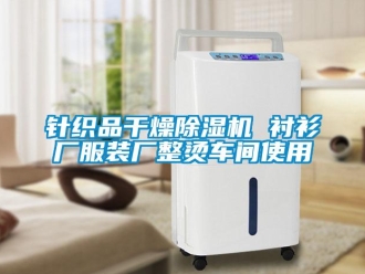 知识百科针织品干燥草莓视频黄色在线观看机 衬衫厂服装厂整烫车间使用