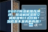 2022草莓视频黄色在线观看机推荐测评，草莓视频黄色在线观看机草莓视频黄色在线观看和空调草莓视频黄色在线观看有什么区别？到底是不是真的有用？