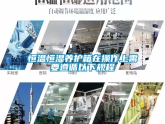 知识百科恒温恒湿养护箱在操作上需要遵循以下规程